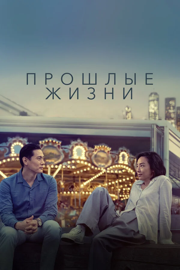 Прошлые жизни сериал 2023 смотреть онлайн бесплатно в хорошем качестве HD